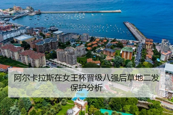 阿尔卡拉斯在女王杯晋级八强后草地二发保护分析